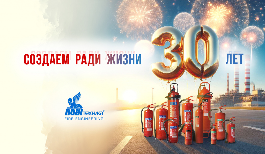 30 лет пожтехнике.jpg 30 лет пожтехнике.jpg