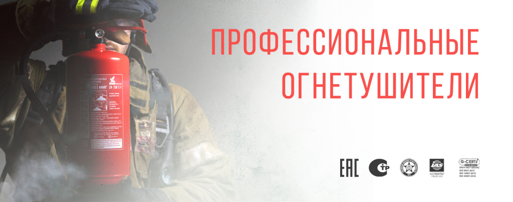 профессиональные огнетушители МИГ и ИНЕЙ.jpg баннер на главную новый копия.jpg