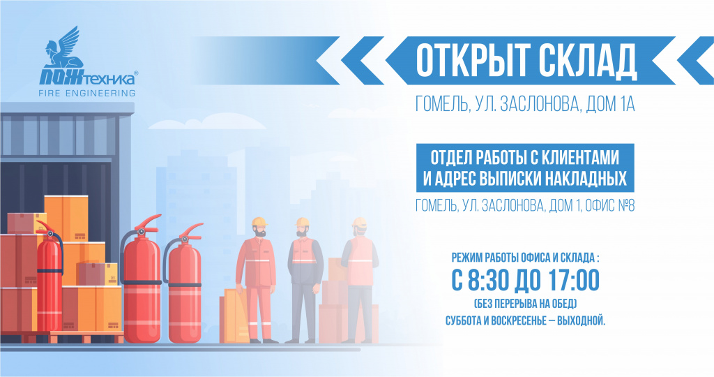 Склад в Гомеле Пожтехника Новость.jpg Склад в Гомеле Пожтехника Новость.jpg